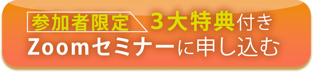 参加者限定3大特典付きZoomセミナーに申し込む