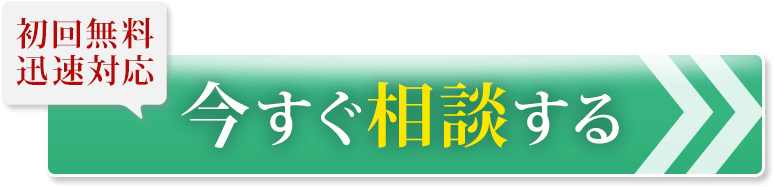 今すぐ相談する!